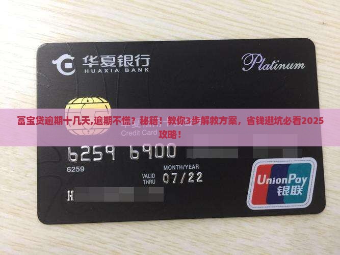 富宝贷逾期十几天