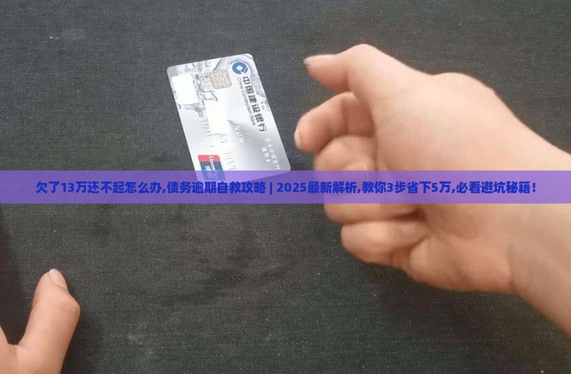 欠了13万还不起怎么办