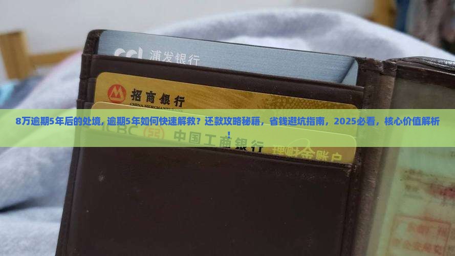 微粒贷8万逾期5年后的处境