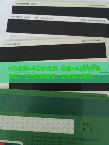 微粒贷8万逾期5年后的处境