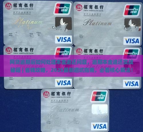 网贷逾期后如何处理本金追还问题