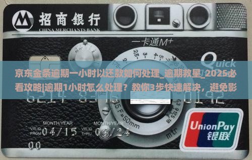 京东金条逾期一小时以还款如何处理