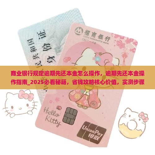 商业银行规定逾期先还本金怎么操作