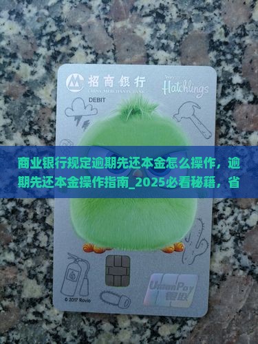 商业银行规定逾期先还本金怎么操作