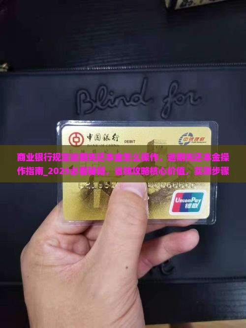 商业银行规定逾期先还本金怎么操作