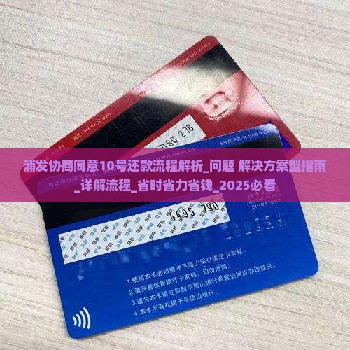 浦发协商同意10号还款流程解析