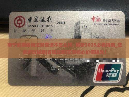 南宁逾期咨询法务靠谱不怎么样