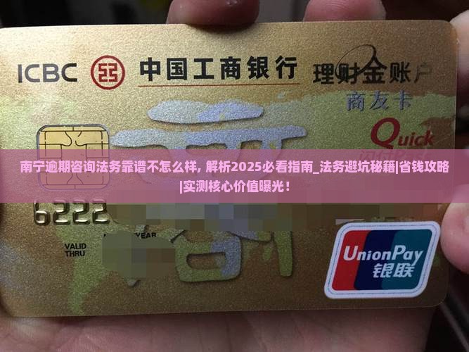 南宁逾期咨询法务靠谱不怎么样
