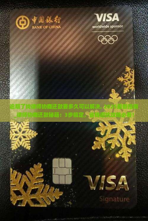 逾期了找律师协商还款要多久可以解决