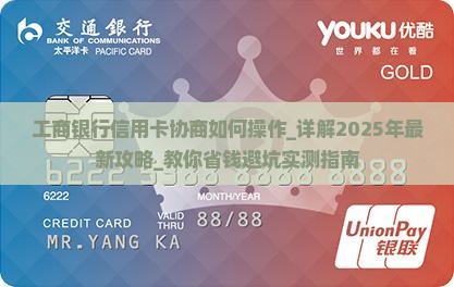 工商银行信用卡协商如何操作