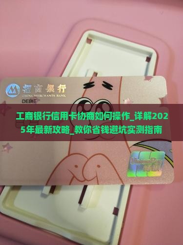工商银行信用卡协商如何操作
