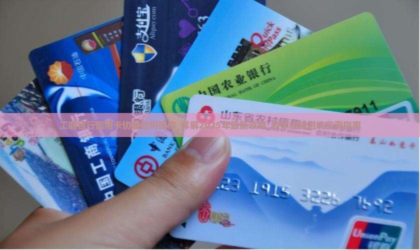 工商银行信用卡协商如何操作