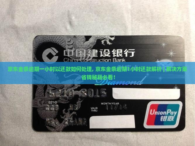 京东金条逾期一小时以还款如何处理