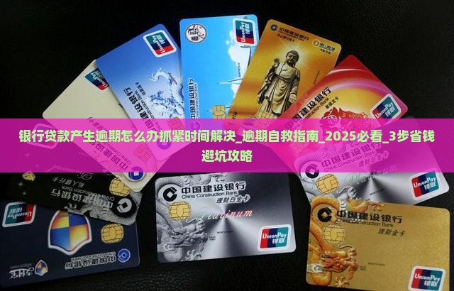 银行贷款产生逾期怎么办抓紧时间解决