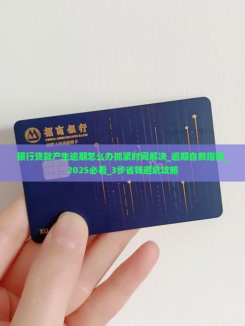 银行贷款产生逾期怎么办抓紧时间解决