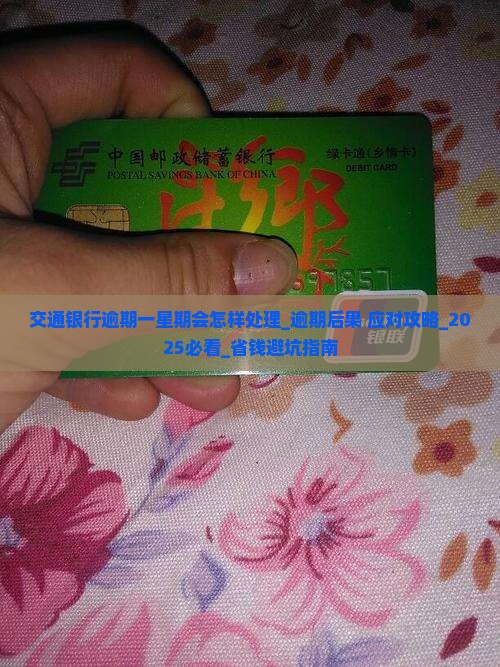 交通银行逾期一星期会怎样处理