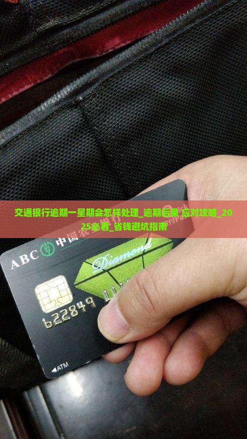 交通银行逾期一星期会怎样处理