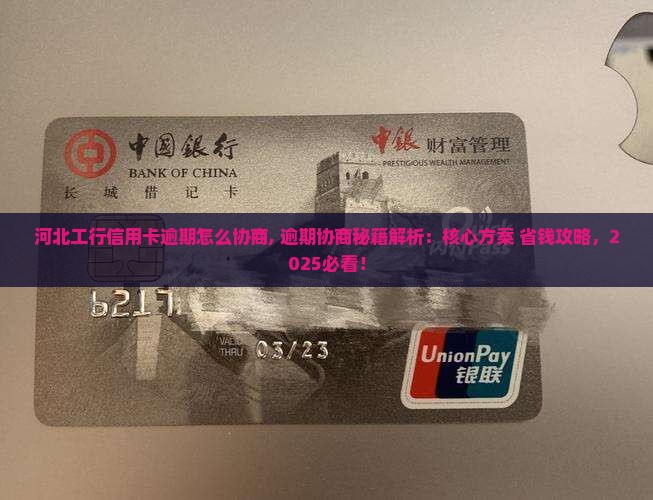 河北工行信用卡逾期怎么协商