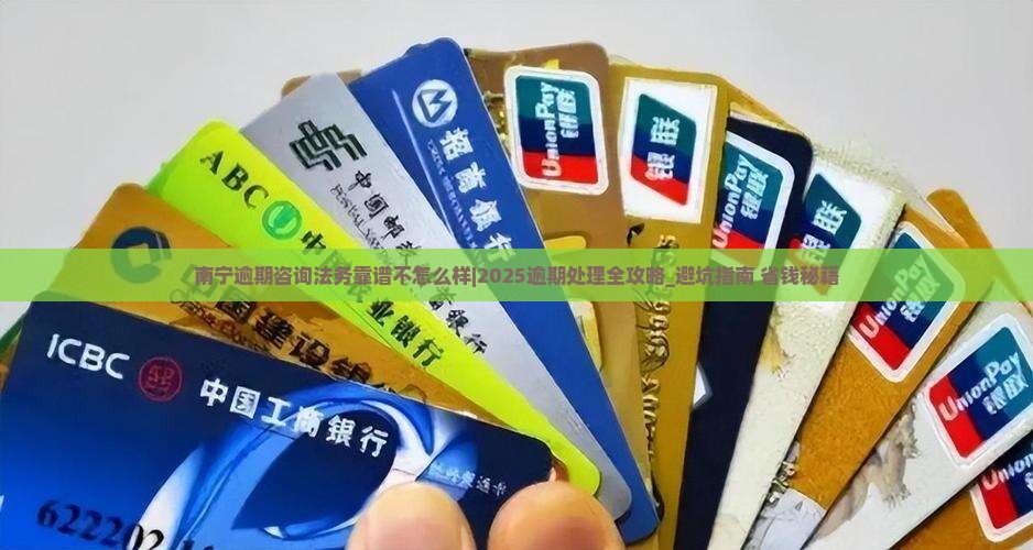 南宁逾期咨询法务靠谱不怎么样