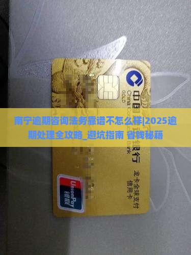 南宁逾期咨询法务靠谱不怎么样