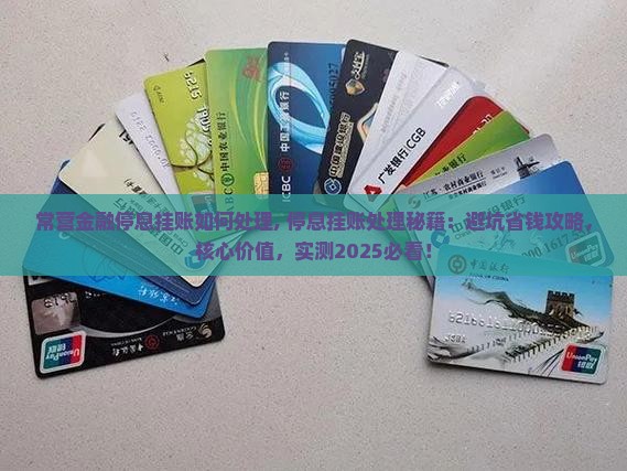 常营金融停息挂账如何处理