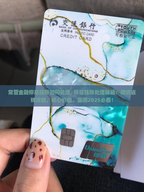 常营金融停息挂账如何处理