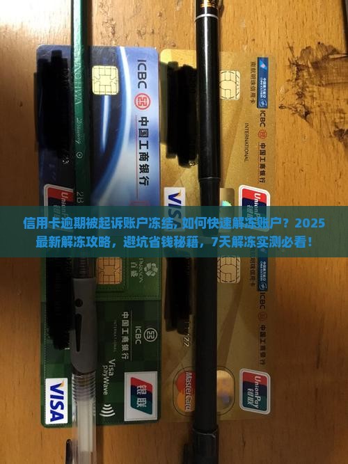 信用卡逾期被起诉账户冻结