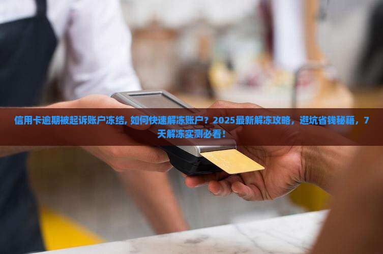 信用卡逾期被起诉账户冻结