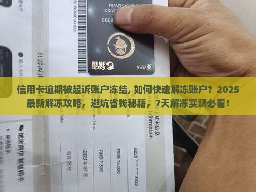 信用卡逾期被起诉账户冻结