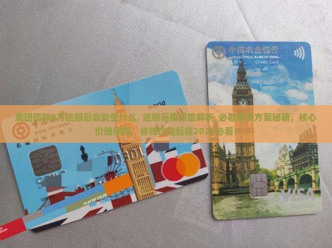 美团借款4万逾期后会发生什么