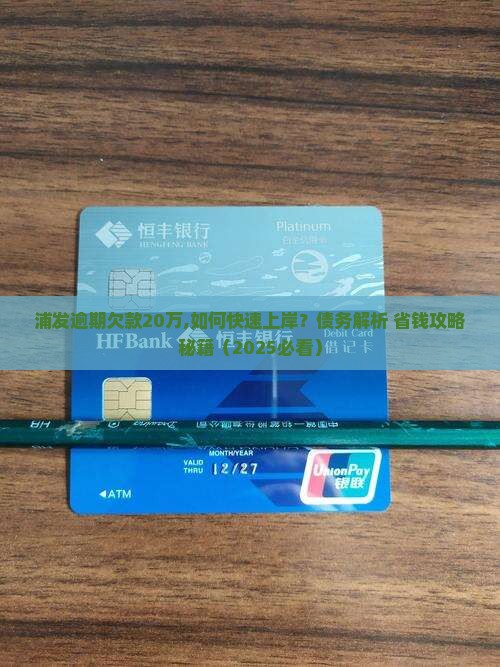 浦发逾期欠款20万