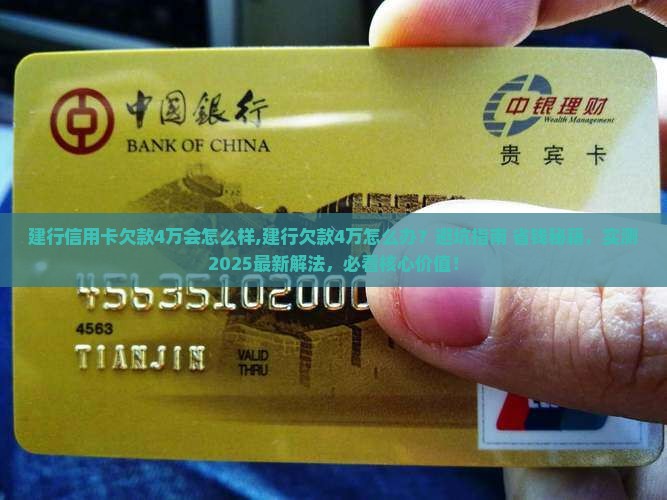 建行信用卡欠款4万会怎么样