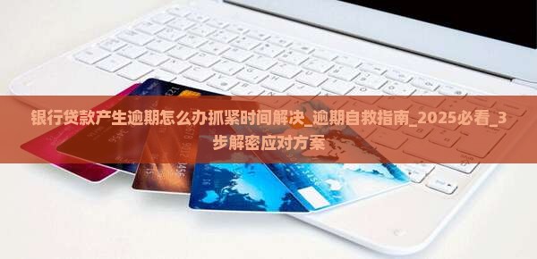 银行贷款产生逾期怎么办抓紧时间解决 银行贷款产生逾期怎么办抓紧时间解决