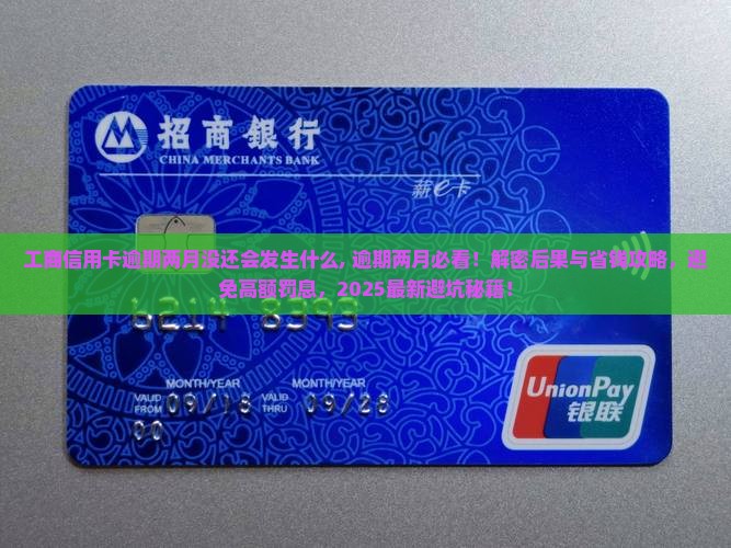 工商信用卡逾期两月没还会发生什么