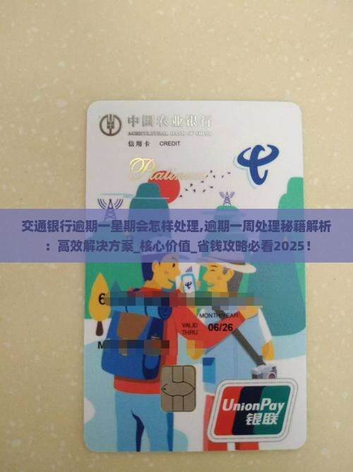 交通银行逾期一星期会怎样处理