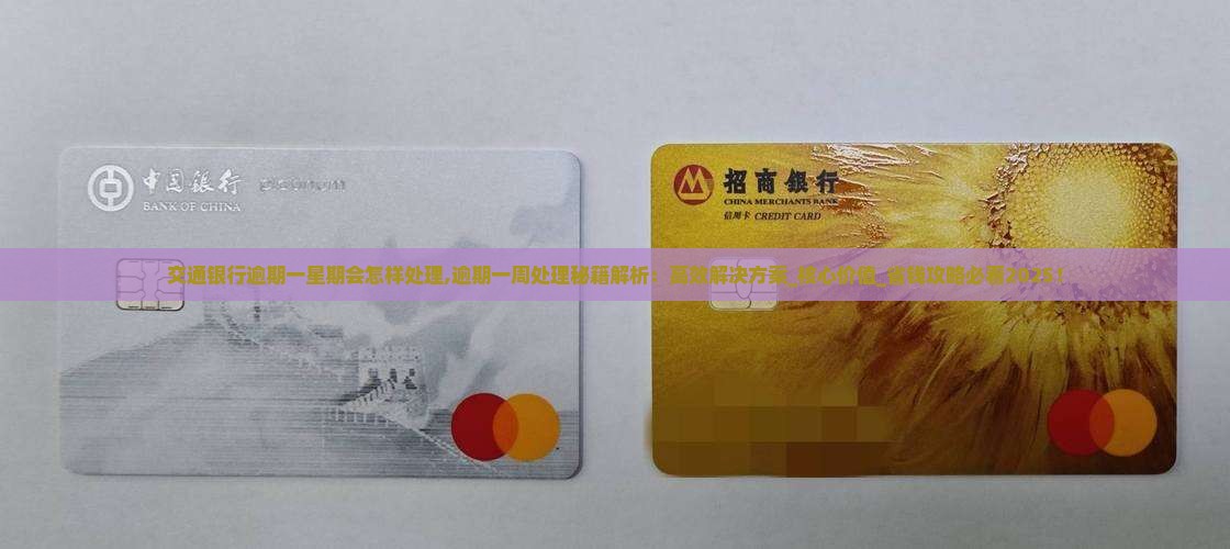 交通银行逾期一星期会怎样处理