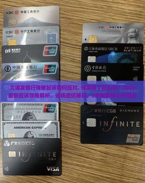 欠浦发银行钱被起诉如何应对