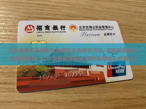 民生信用卡逾期怎么协商还本金有效方法 民生信用卡逾期怎么协商还本金有效方法