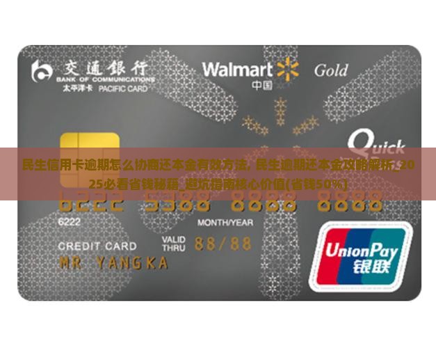民生信用卡逾期怎么协商还本金有效方法 民生信用卡逾期怎么协商还本金有效方法