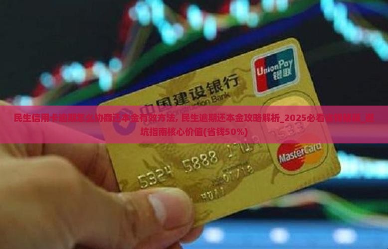 民生信用卡逾期怎么协商还本金有效方法 民生信用卡逾期怎么协商还本金有效方法