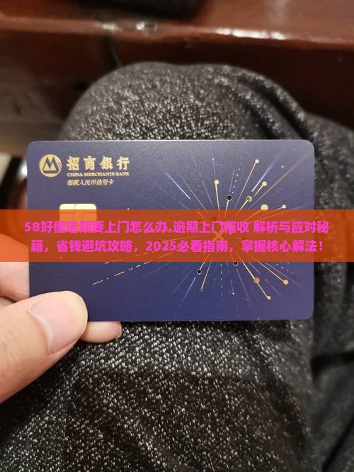 58好借逾期要上门怎么办