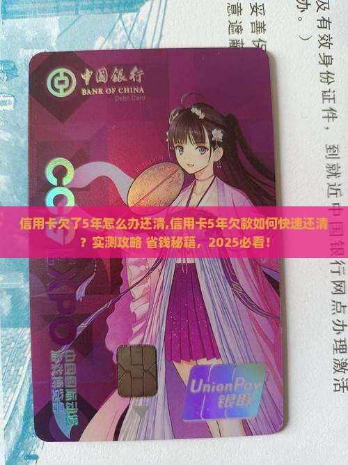 信用卡欠了5年怎么办还清