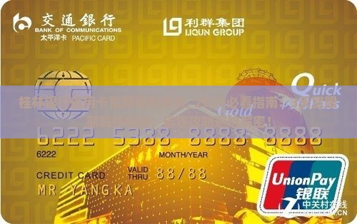 桂林银行信用卡宽限期有多长