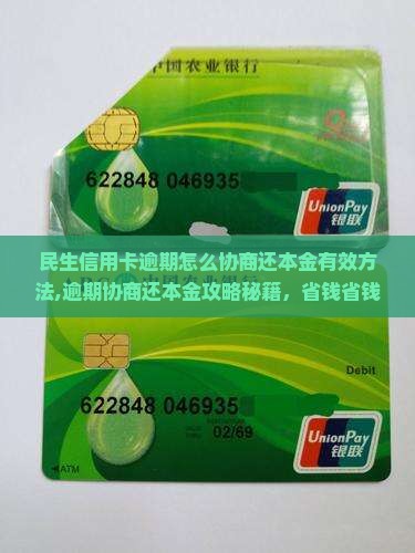 民生信用卡逾期怎么协商还本金有效方法