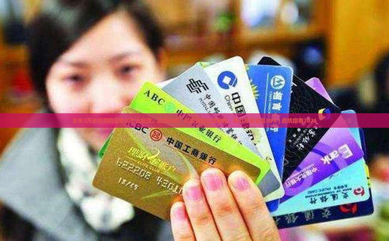 京东白条1万多逾期的后果该怎么处理