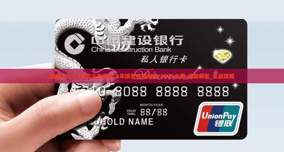 信用卡欠了5年怎么办还清