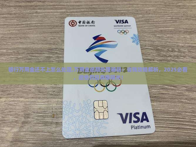 银行万用金还不上怎么处理