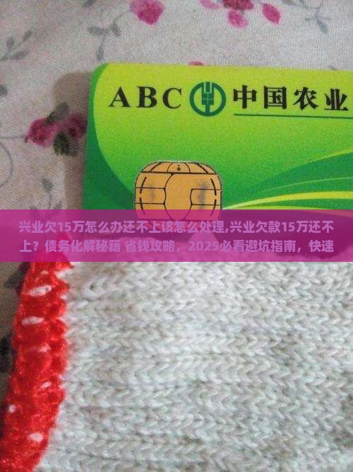 兴业欠15万怎么办还不上该怎么处理