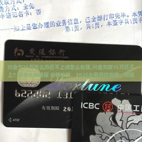 兴业欠15万怎么办还不上该怎么处理
