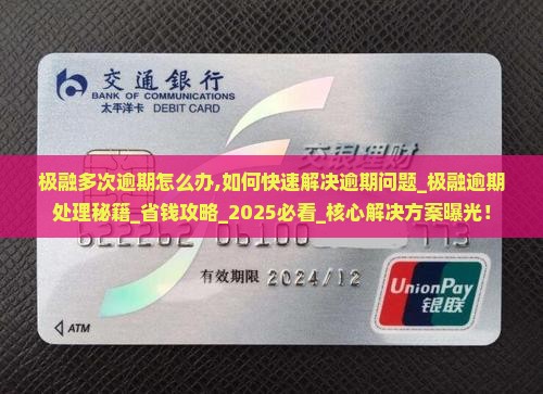极融多次逾期怎么办